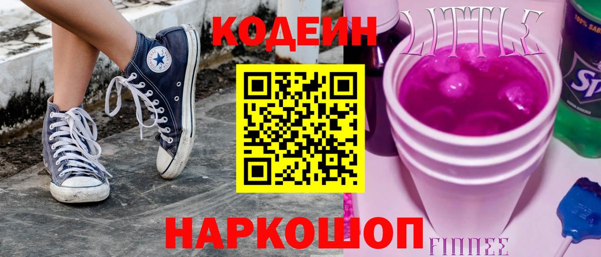 Кодеин напиток Lean (лин)  Вход с VPN  как найти наркотики  Кодеиновый сироп Lean Purple Drank  Советский 