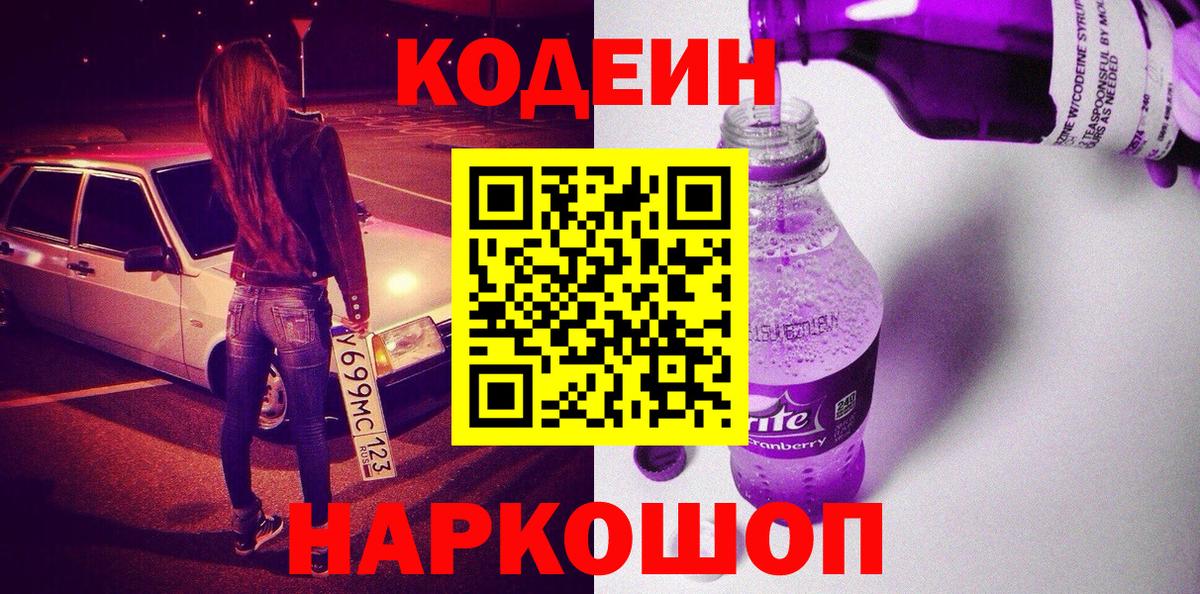 Codein Purple Drank Советский